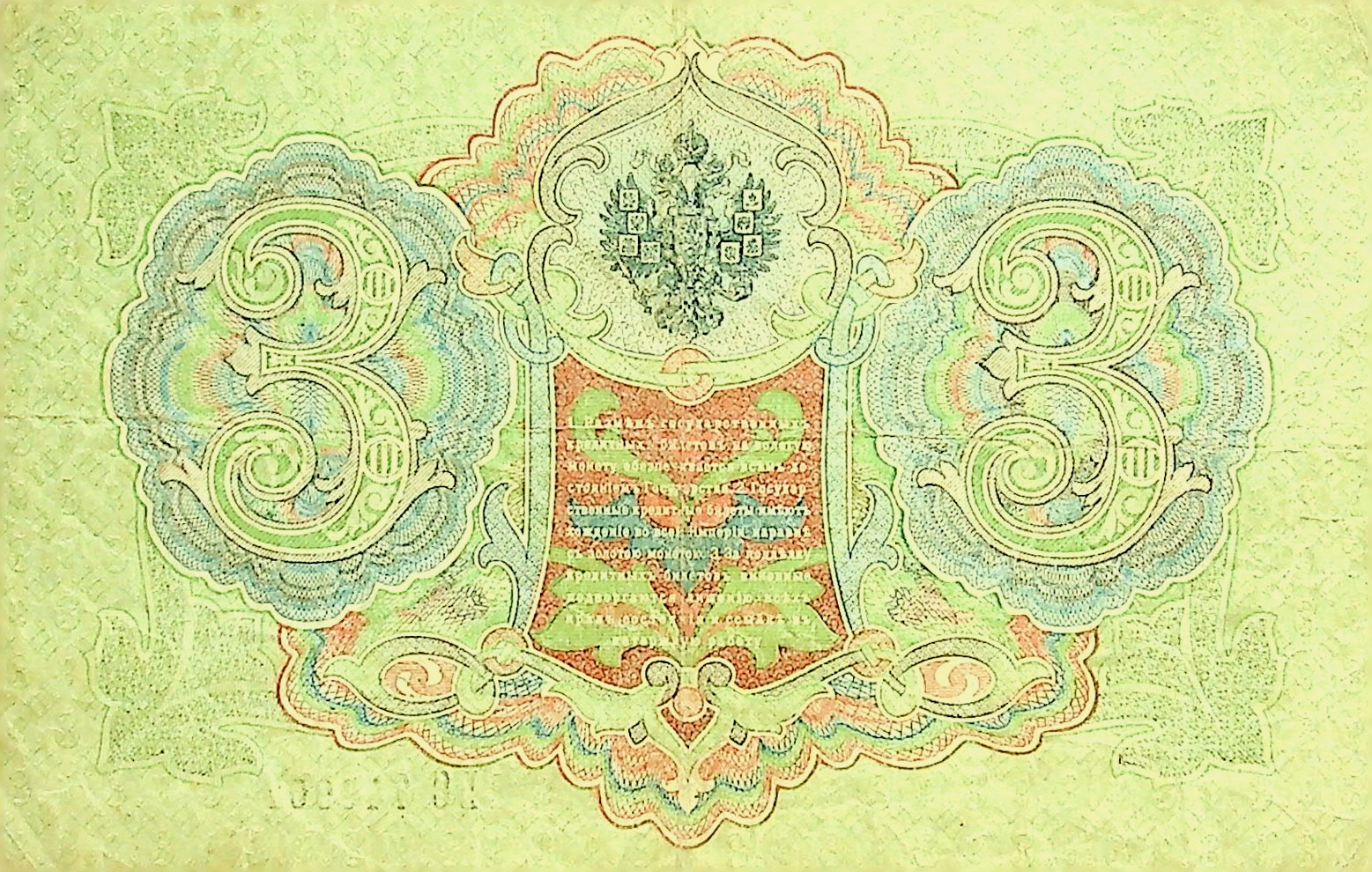 Náhledový obrázek Carská bankovka 3 rubly 1905 - 2