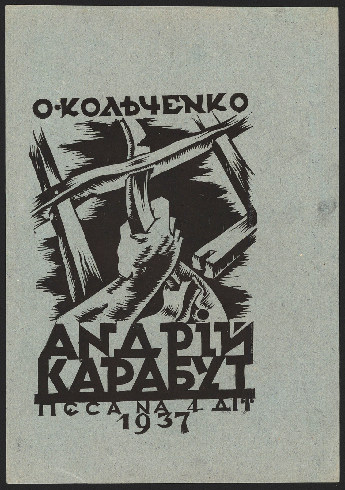 Náhledový obrázek O. Kolčenko, Andrij Karabut: divadelní hra o 4 dějstvích, knižní obálka - 1