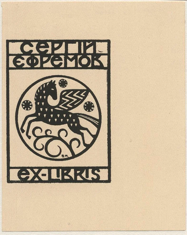 Náhledový obrázek předmětu Ex libris Serhije Jefremova