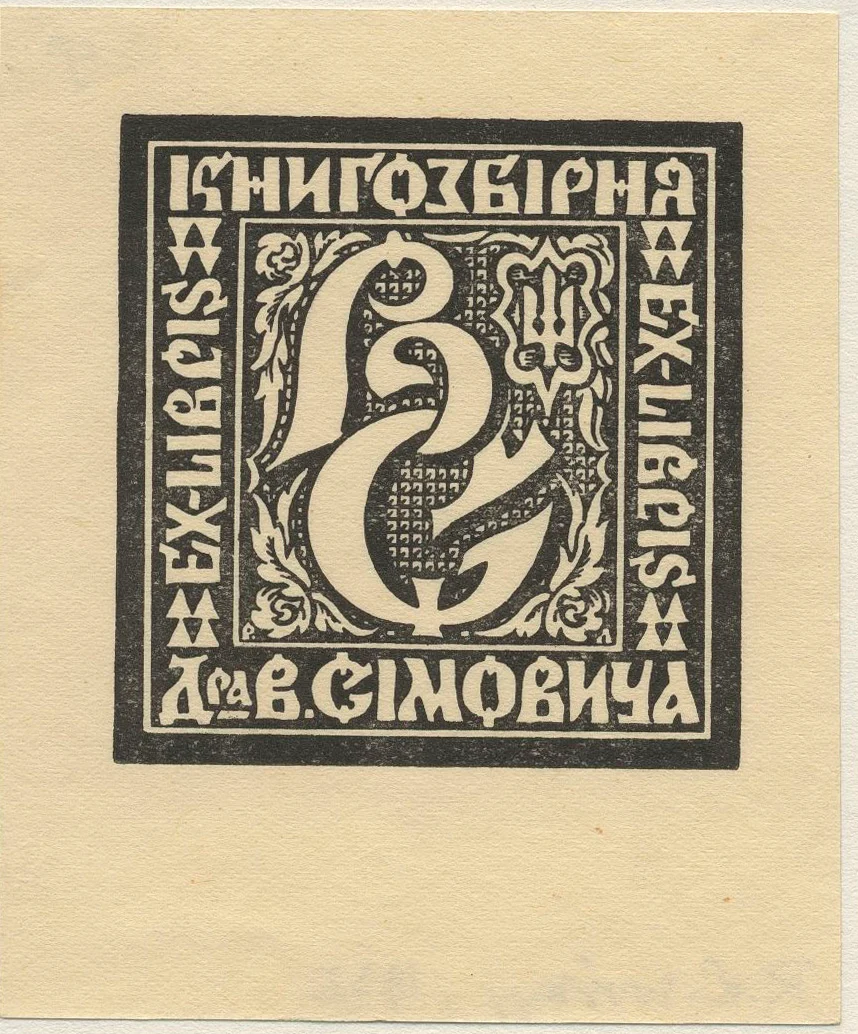 Náhledový obrázek předmětu Ex-libris Knihovna dr. V.[asyla] Simovyče