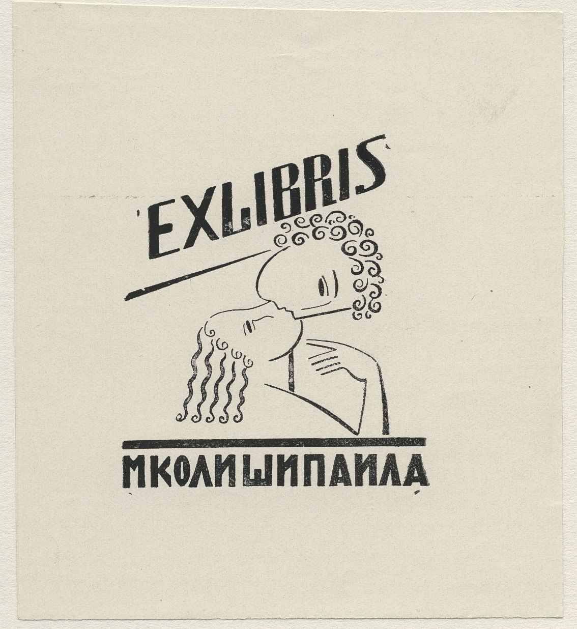 Náhledový obrázek Ex libris M[y]koly Šypayla - 1