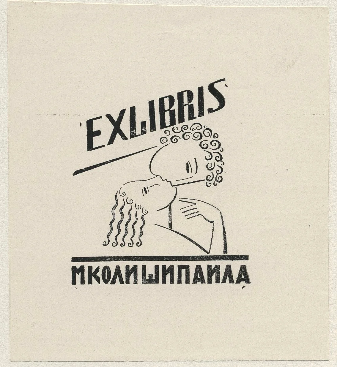 Náhledový obrázek předmětu Ex libris M[y]koly Šypayla
