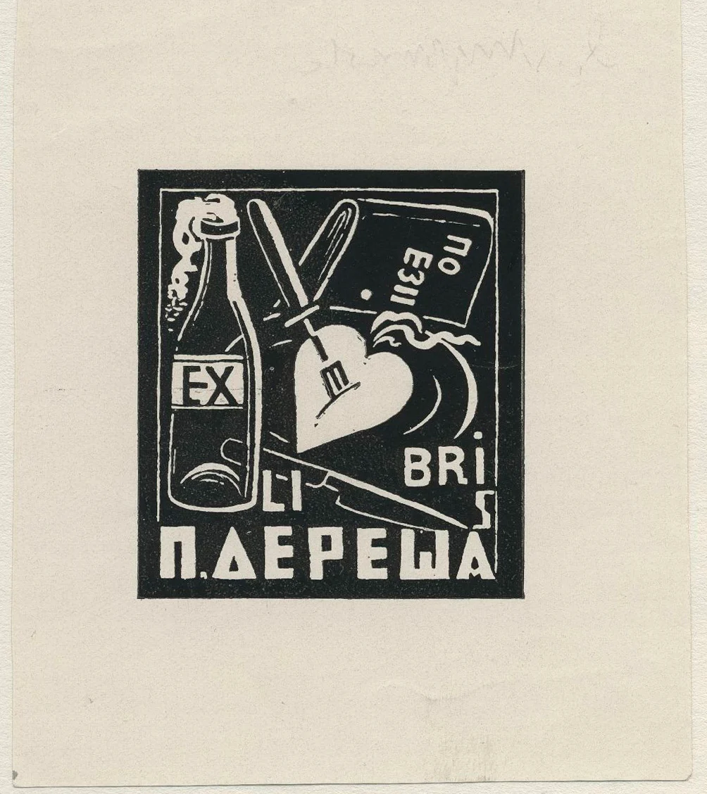 Náhledový obrázek předmětu Ex libris P.[etra] Dereše
