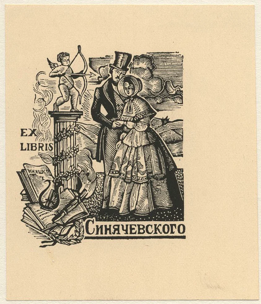 Náhledový obrázek předmětu Ex libris Sinjačevského