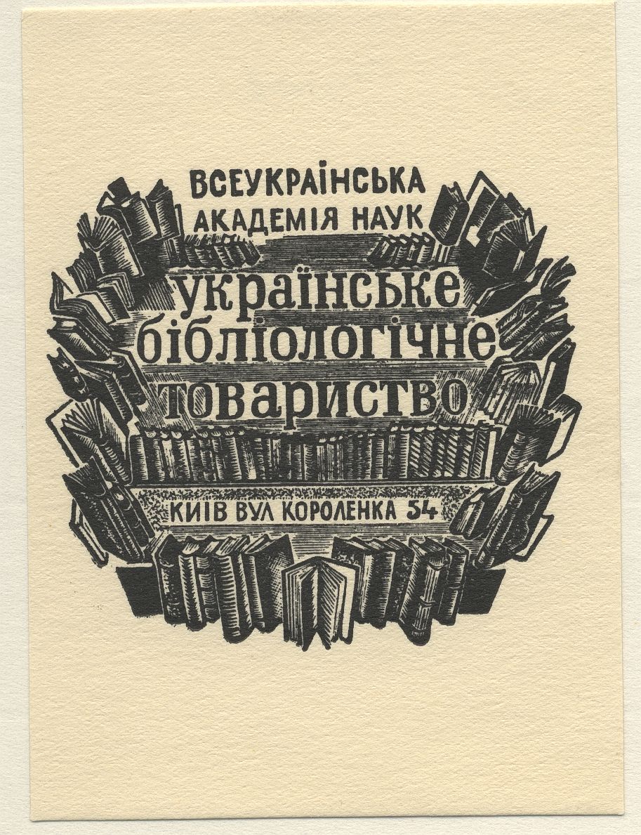 Náhledový obrázek Všeukrajinská akademie věd. Ukrajinské bibliologické sdružení - 1