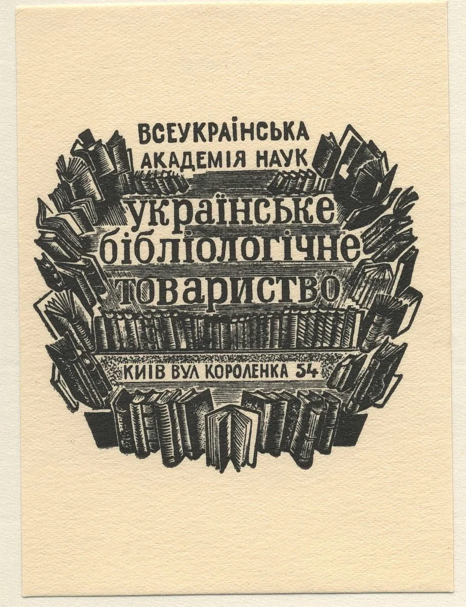 Náhledový obrázek předmětu Všeukrajinská akademie věd. Ukrajinské bibliologické sdružení
