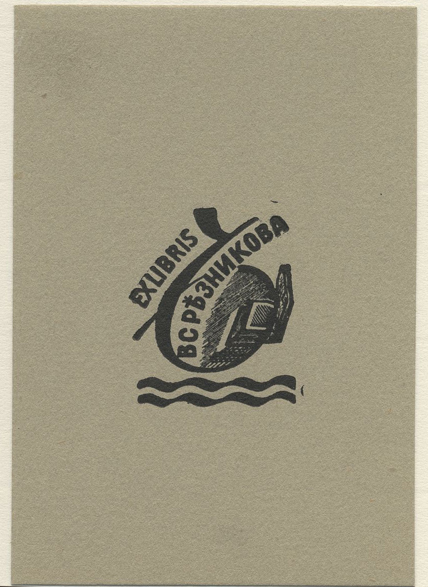 Náhledový obrázek Ex libris V. S. Reznykova - 1