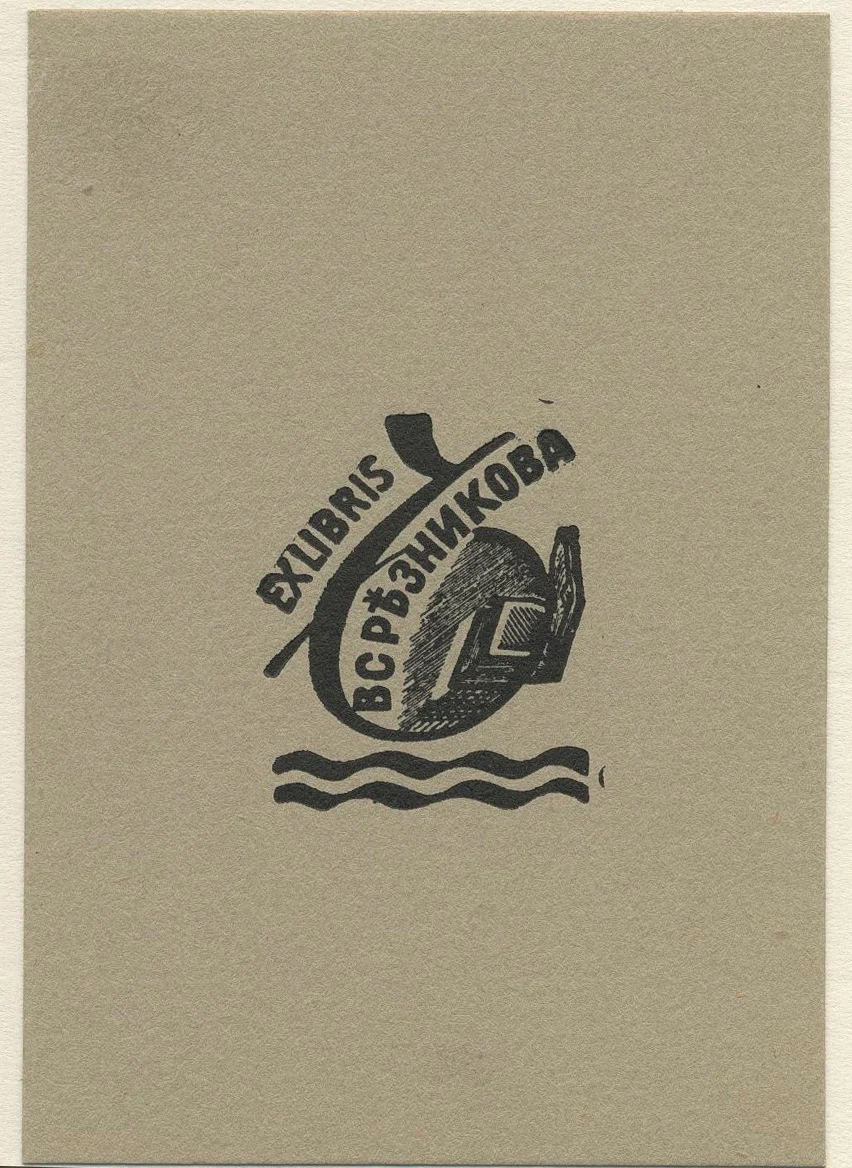 Náhledový obrázek předmětu Ex libris V. S. Reznykova