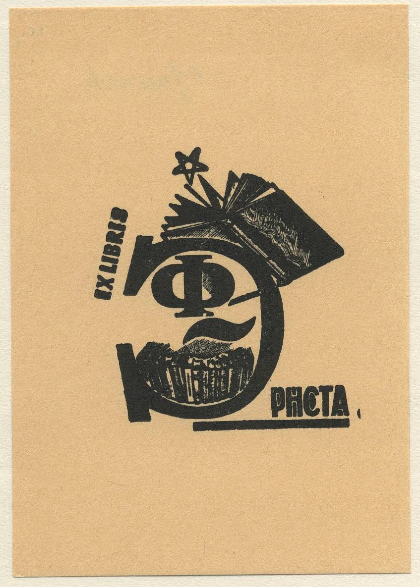 Náhledový obrázek předmětu Ex libris F.[edira] Ernsta