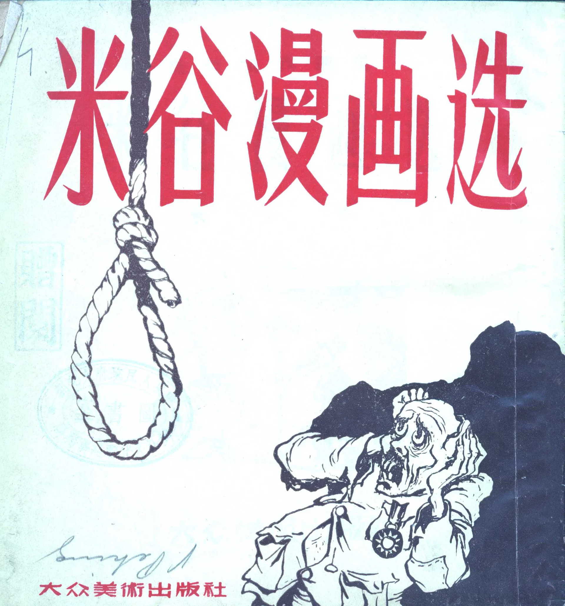Náhledový obrázek předmětu Výbor z karikatur 1947-1949