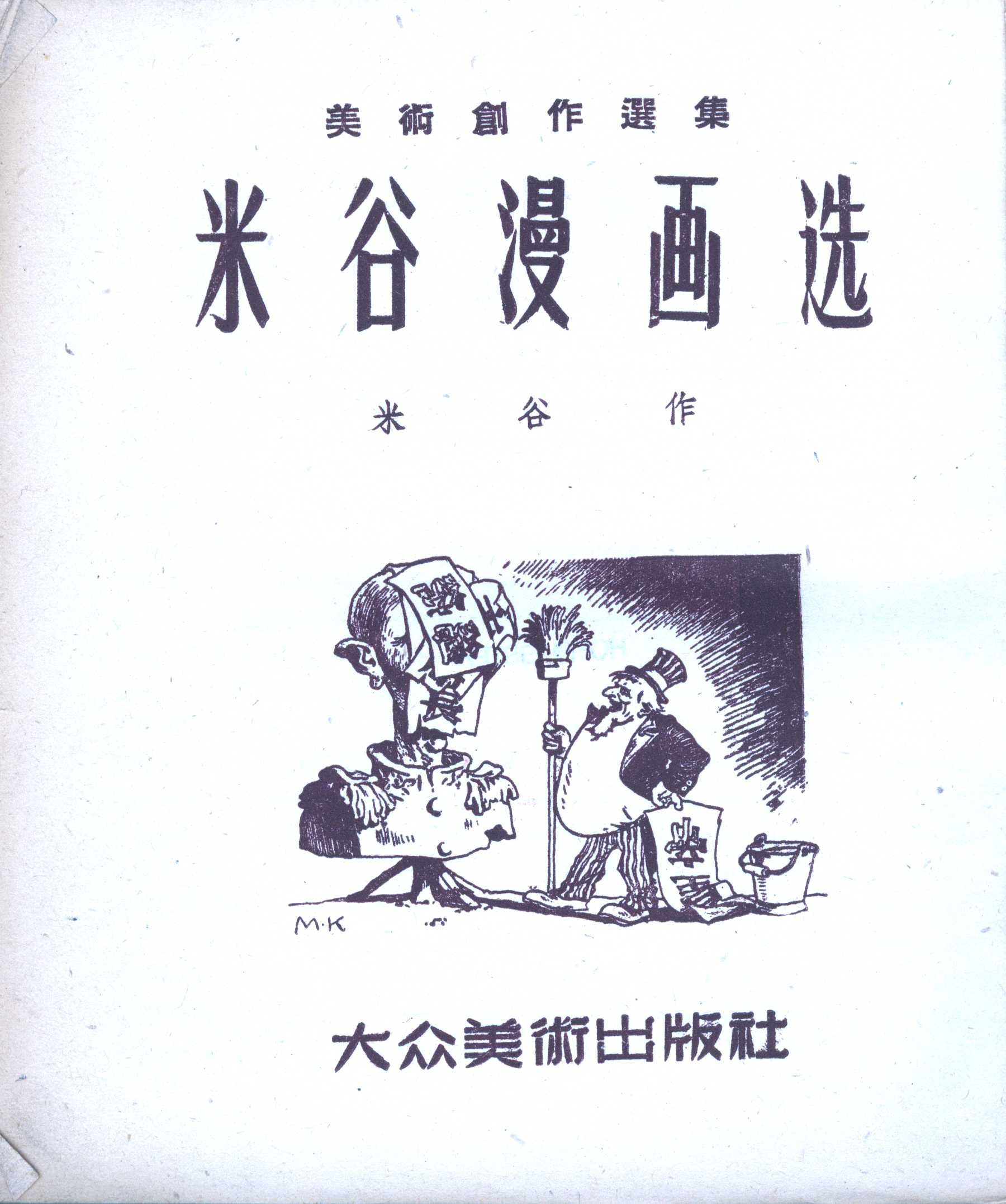 Náhledový obrázek Výbor z karikatur 1947-1949 - 2