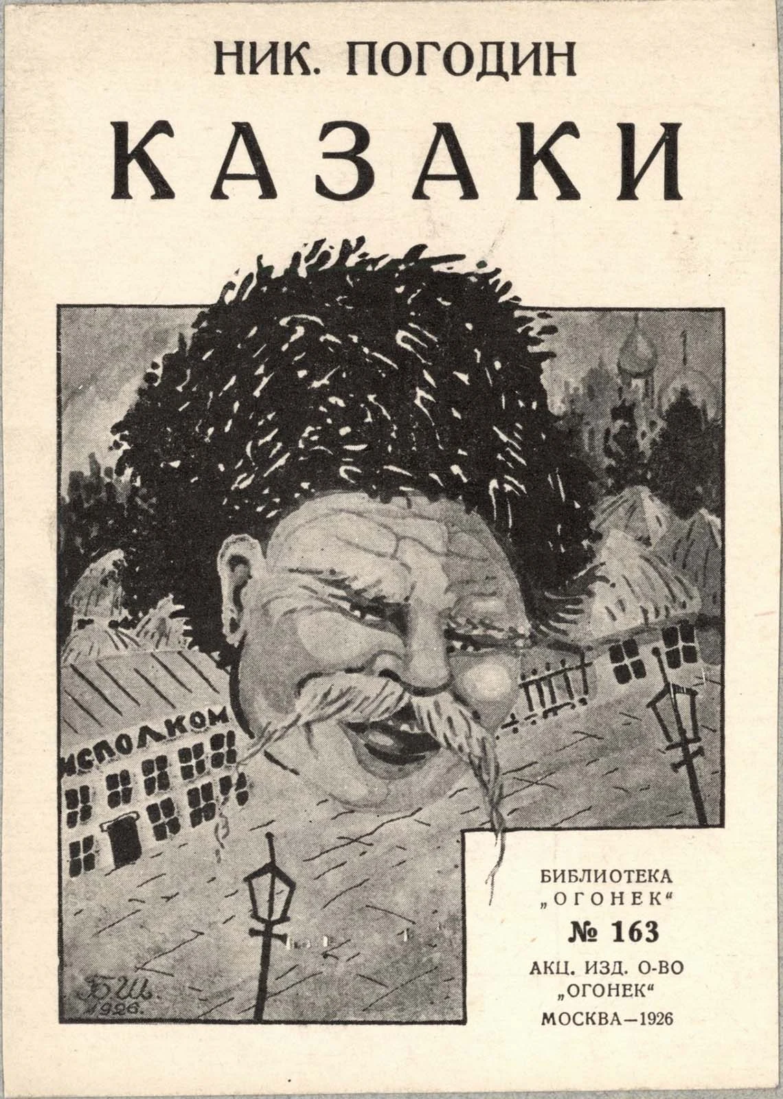 Náhledový obrázek předmětu Nik. Pogodin. Kazaki [Kozáci]